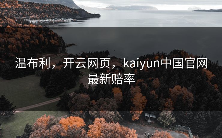 温布利，开云网页，kaiyun中国官网最新赔率