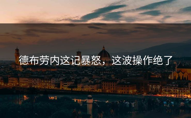 德布劳内这记暴怒，这波操作绝了