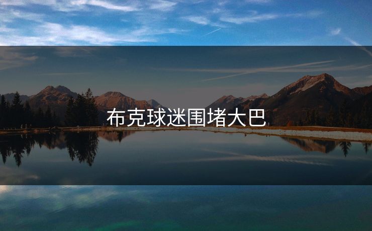 布克球迷围堵大巴