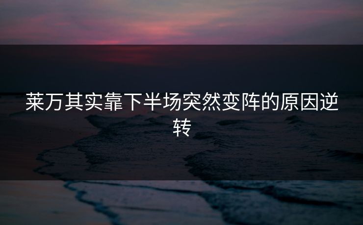 莱万其实靠下半场突然变阵的原因逆转